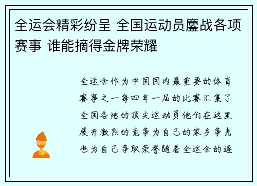 全运会精彩纷呈 全国运动员鏖战各项赛事 谁能摘得金牌荣耀