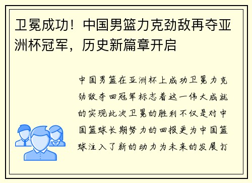 卫冕成功！中国男篮力克劲敌再夺亚洲杯冠军，历史新篇章开启