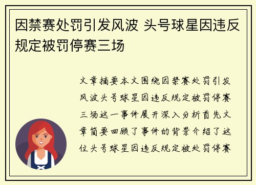 因禁赛处罚引发风波 头号球星因违反规定被罚停赛三场