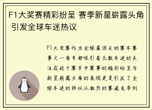 F1大奖赛精彩纷呈 赛季新星崭露头角 引发全球车迷热议