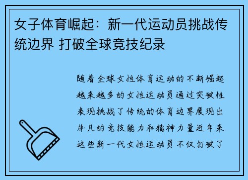 女子体育崛起：新一代运动员挑战传统边界 打破全球竞技纪录