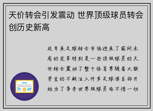 天价转会引发震动 世界顶级球员转会创历史新高