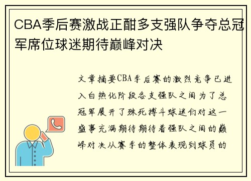 CBA季后赛激战正酣多支强队争夺总冠军席位球迷期待巅峰对决