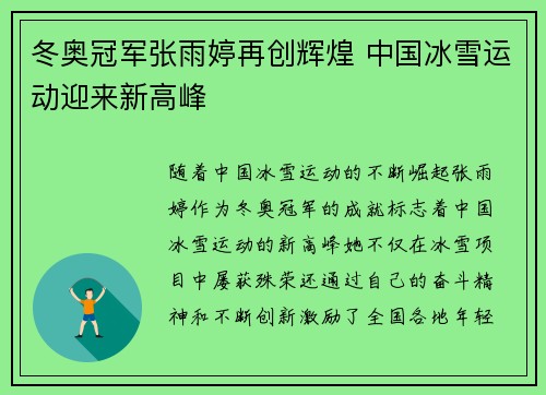 冬奥冠军张雨婷再创辉煌 中国冰雪运动迎来新高峰
