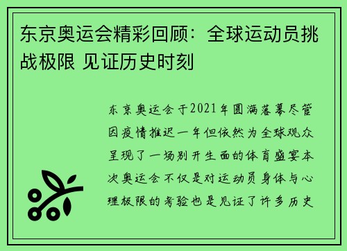 东京奥运会精彩回顾：全球运动员挑战极限 见证历史时刻