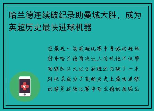 哈兰德连续破纪录助曼城大胜，成为英超历史最快进球机器