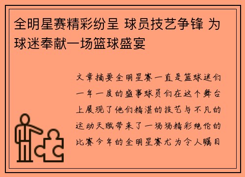 全明星赛精彩纷呈 球员技艺争锋 为球迷奉献一场篮球盛宴