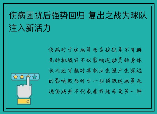 伤病困扰后强势回归 复出之战为球队注入新活力