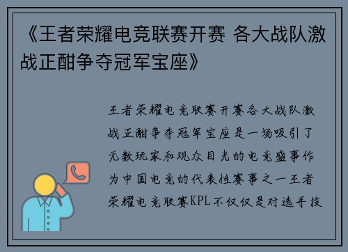 《王者荣耀电竞联赛开赛 各大战队激战正酣争夺冠军宝座》