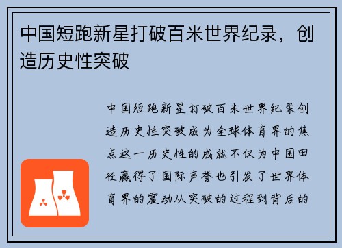 中国短跑新星打破百米世界纪录，创造历史性突破