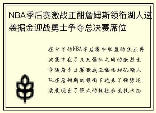 NBA季后赛激战正酣詹姆斯领衔湖人逆袭掘金迎战勇士争夺总决赛席位