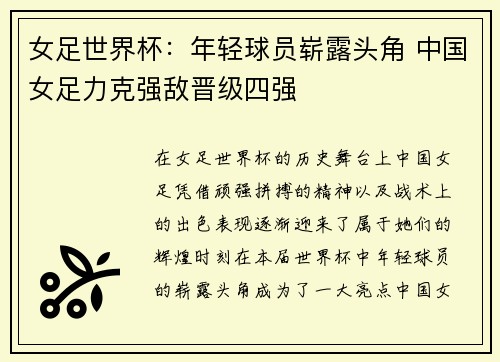 女足世界杯：年轻球员崭露头角 中国女足力克强敌晋级四强