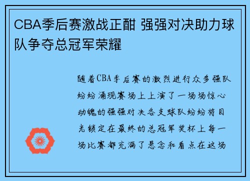 CBA季后赛激战正酣 强强对决助力球队争夺总冠军荣耀
