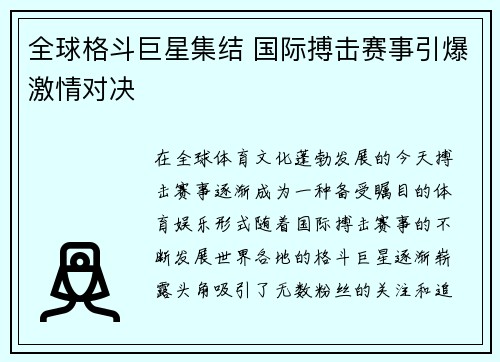 全球格斗巨星集结 国际搏击赛事引爆激情对决