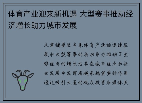 体育产业迎来新机遇 大型赛事推动经济增长助力城市发展