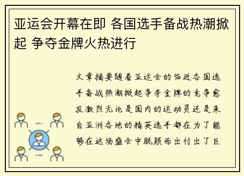 亚运会开幕在即 各国选手备战热潮掀起 争夺金牌火热进行