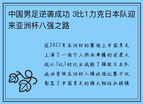 中国男足逆袭成功 3比1力克日本队迎来亚洲杯八强之路