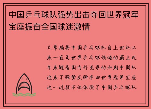 中国乒乓球队强势出击夺回世界冠军宝座振奋全国球迷激情