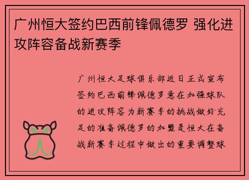 广州恒大签约巴西前锋佩德罗 强化进攻阵容备战新赛季