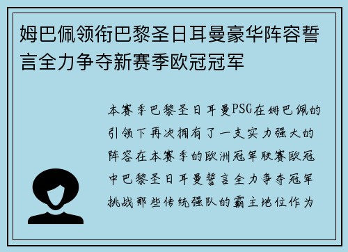 姆巴佩领衔巴黎圣日耳曼豪华阵容誓言全力争夺新赛季欧冠冠军