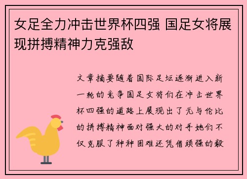 女足全力冲击世界杯四强 国足女将展现拼搏精神力克强敌