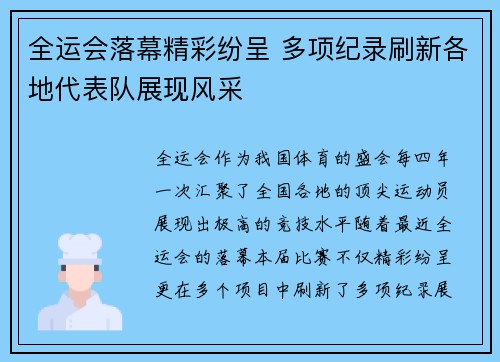 全运会落幕精彩纷呈 多项纪录刷新各地代表队展现风采