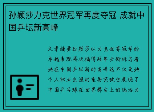 孙颖莎力克世界冠军再度夺冠 成就中国乒坛新高峰