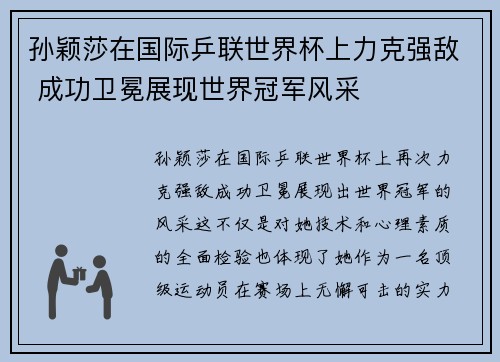 孙颖莎在国际乒联世界杯上力克强敌 成功卫冕展现世界冠军风采