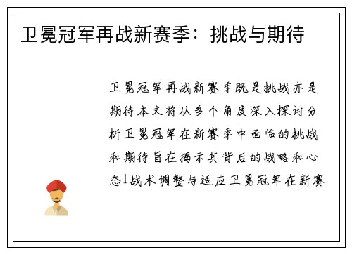卫冕冠军再战新赛季：挑战与期待