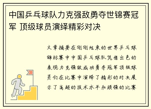中国乒乓球队力克强敌勇夺世锦赛冠军 顶级球员演绎精彩对决