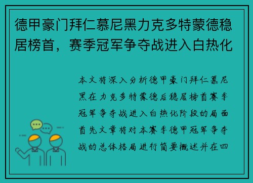 德甲豪门拜仁慕尼黑力克多特蒙德稳居榜首，赛季冠军争夺战进入白热化阶段