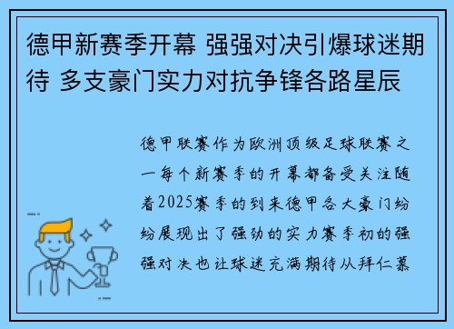 德甲新赛季开幕 强强对决引爆球迷期待 多支豪门实力对抗争锋各路星辰