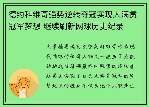 德约科维奇强势逆转夺冠实现大满贯冠军梦想 继续刷新网球历史纪录