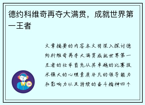 德约科维奇再夺大满贯，成就世界第一王者
