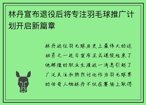 林丹宣布退役后将专注羽毛球推广计划开启新篇章