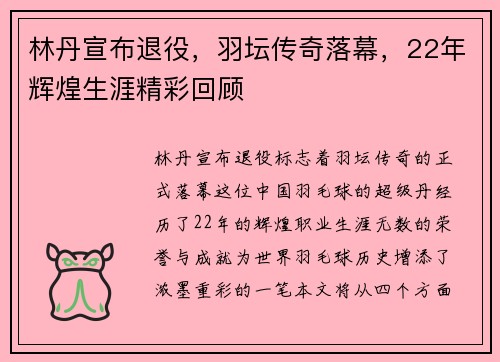 林丹宣布退役，羽坛传奇落幕，22年辉煌生涯精彩回顾