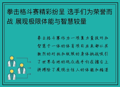 拳击格斗赛精彩纷呈 选手们为荣誉而战 展现极限体能与智慧较量