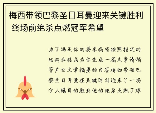 梅西带领巴黎圣日耳曼迎来关键胜利 终场前绝杀点燃冠军希望