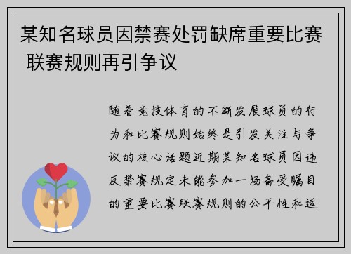 某知名球员因禁赛处罚缺席重要比赛 联赛规则再引争议