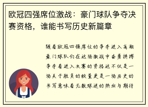 欧冠四强席位激战：豪门球队争夺决赛资格，谁能书写历史新篇章