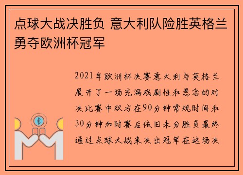 点球大战决胜负 意大利队险胜英格兰勇夺欧洲杯冠军
