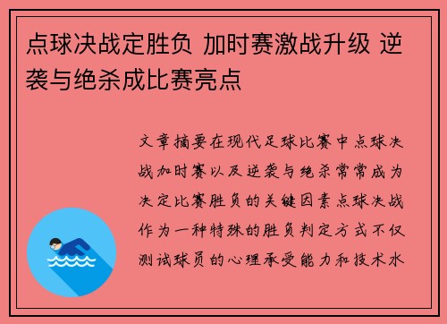 点球决战定胜负 加时赛激战升级 逆袭与绝杀成比赛亮点