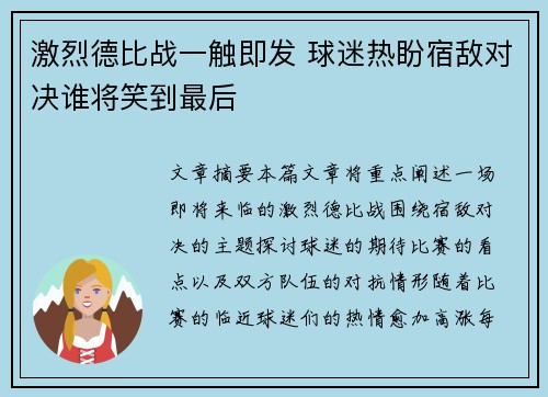 激烈德比战一触即发 球迷热盼宿敌对决谁将笑到最后