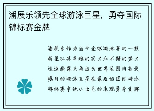 潘展乐领先全球游泳巨星，勇夺国际锦标赛金牌