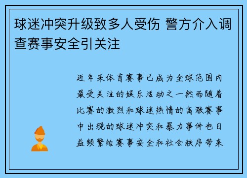 球迷冲突升级致多人受伤 警方介入调查赛事安全引关注