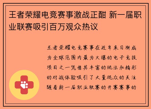 王者荣耀电竞赛事激战正酣 新一届职业联赛吸引百万观众热议