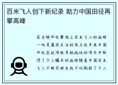 百米飞人创下新纪录 助力中国田径再攀高峰