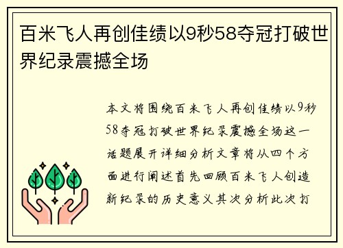 百米飞人再创佳绩以9秒58夺冠打破世界纪录震撼全场