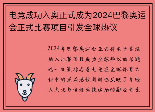 电竞成功入奥正式成为2024巴黎奥运会正式比赛项目引发全球热议