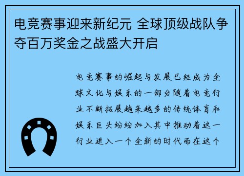 电竞赛事迎来新纪元 全球顶级战队争夺百万奖金之战盛大开启
